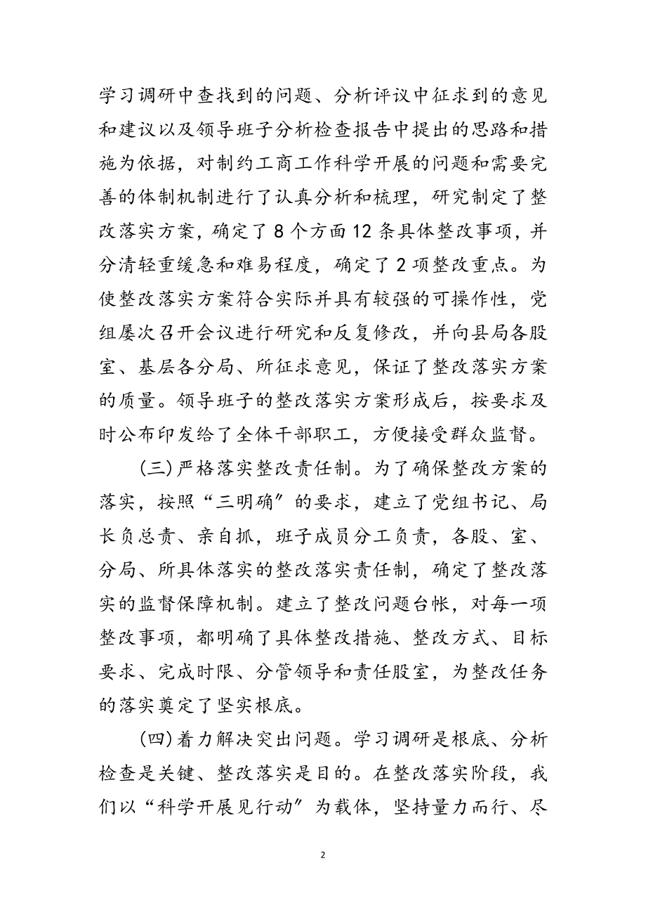 2023年工商局科学发展观整改落实阶段总结范文.doc_第2页