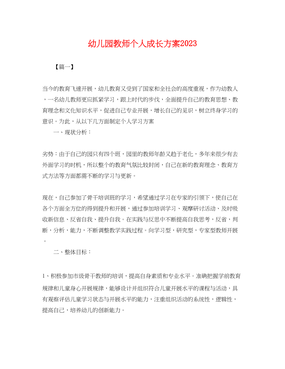 2023年幼儿园教师个人成长计划.docx_第1页