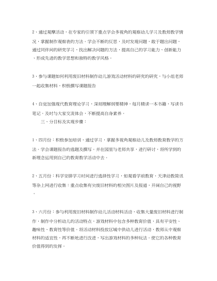 2023年幼儿园教师个人成长计划.docx_第2页