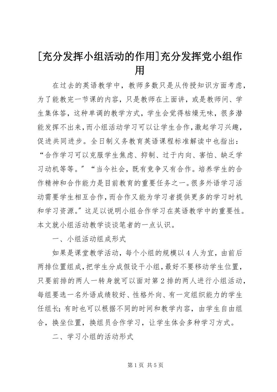 2023年充分发挥小组活动的作用充分发挥党小组作用.docx_第1页