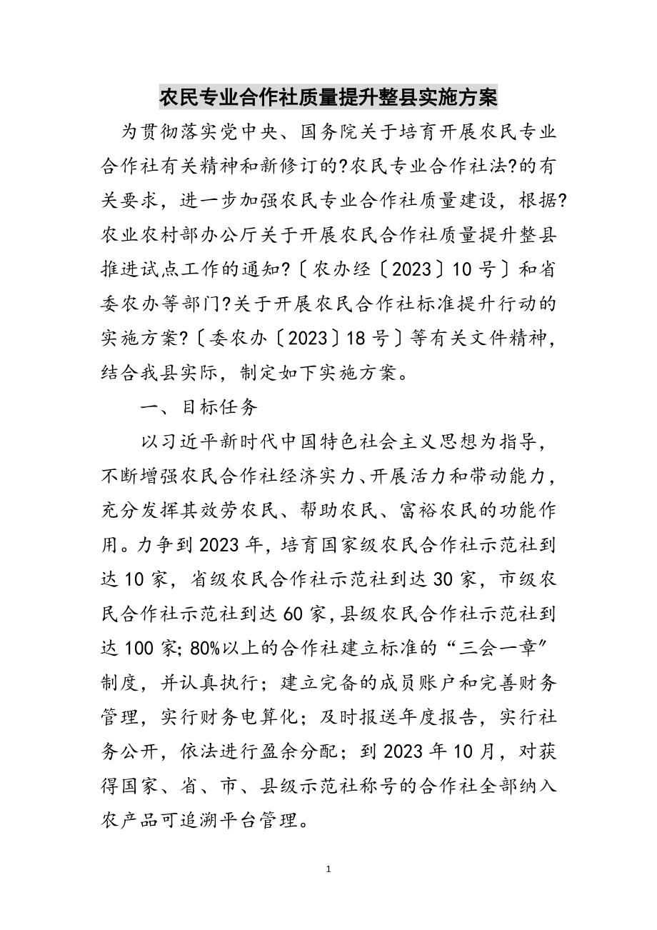 2023年农民专业合作社质量提升整县实施方案范文.doc_第1页