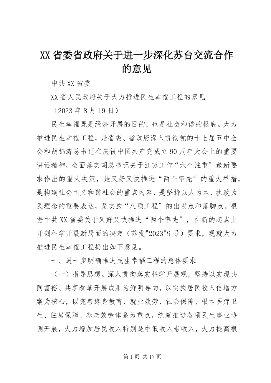 2023年XX省委省政府关于进一步深化苏台交流合作的意见新编.docx_第1页