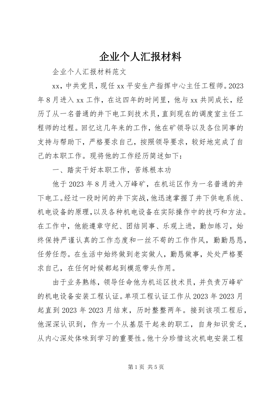 2023年企业个人汇报材料.docx_第1页