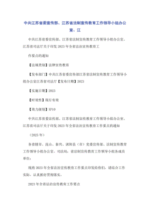 2023年中共江苏省委宣传部江苏省法制宣传教育工作领导小组办公室江.docx