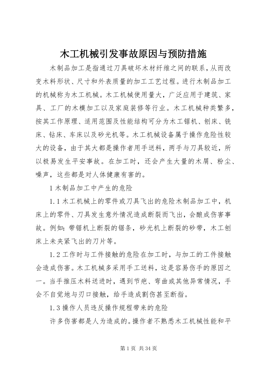 2023年木工机械引发事故原因与预防措施.docx_第1页