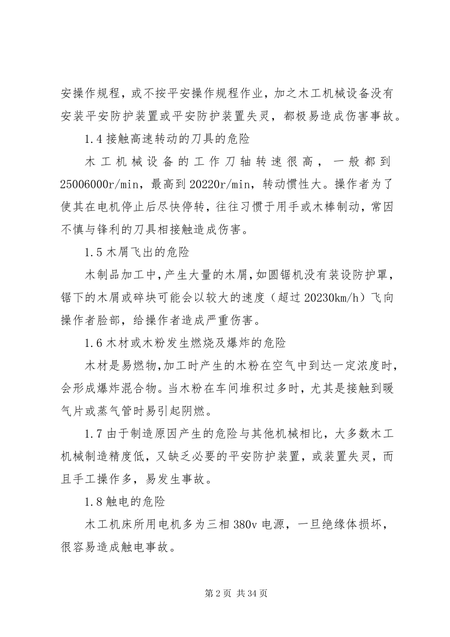 2023年木工机械引发事故原因与预防措施.docx_第2页