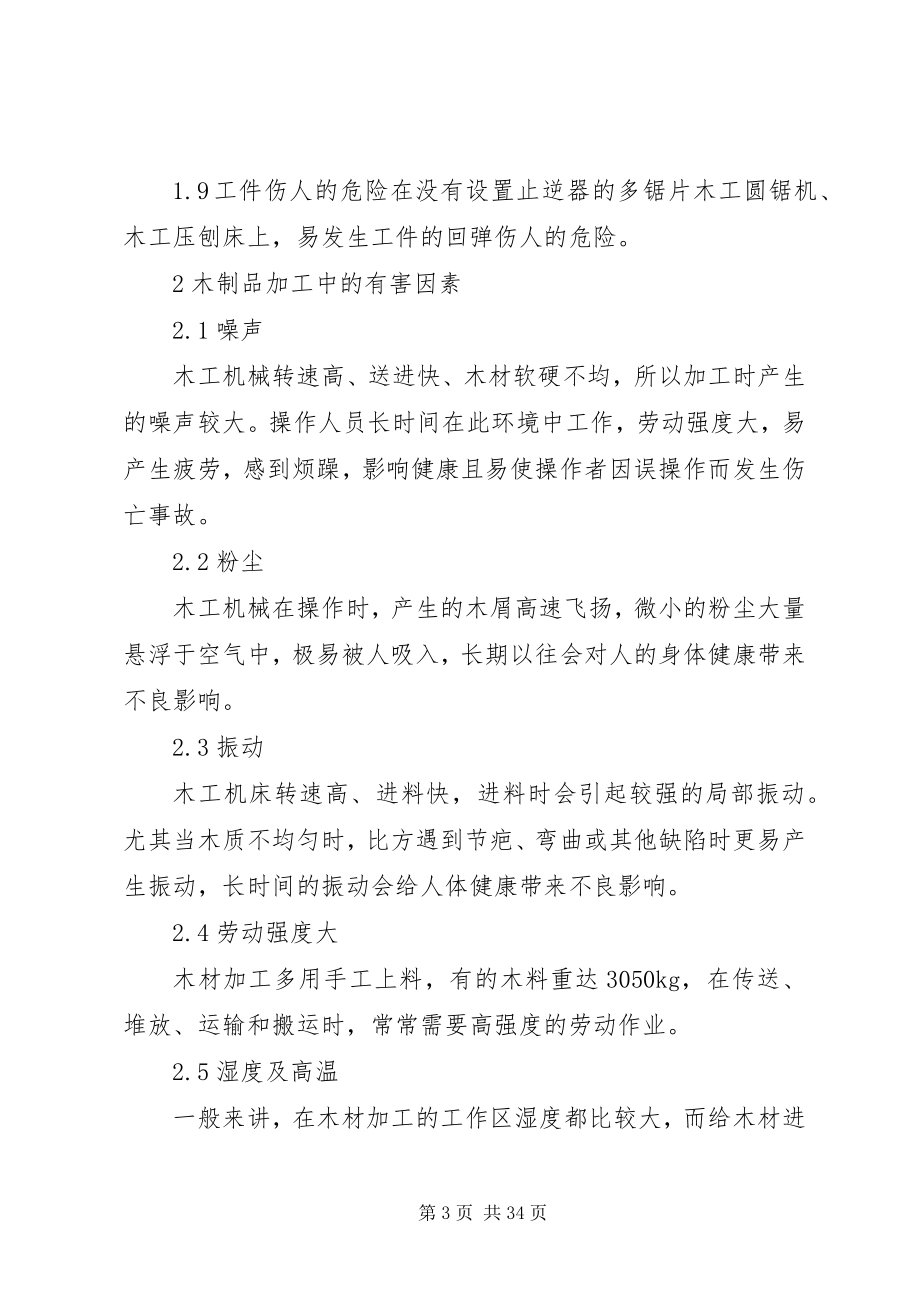 2023年木工机械引发事故原因与预防措施.docx_第3页