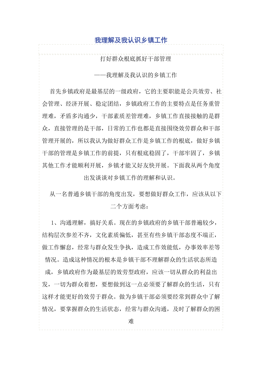 2023年我理解及我认识乡镇工作.docx_第1页