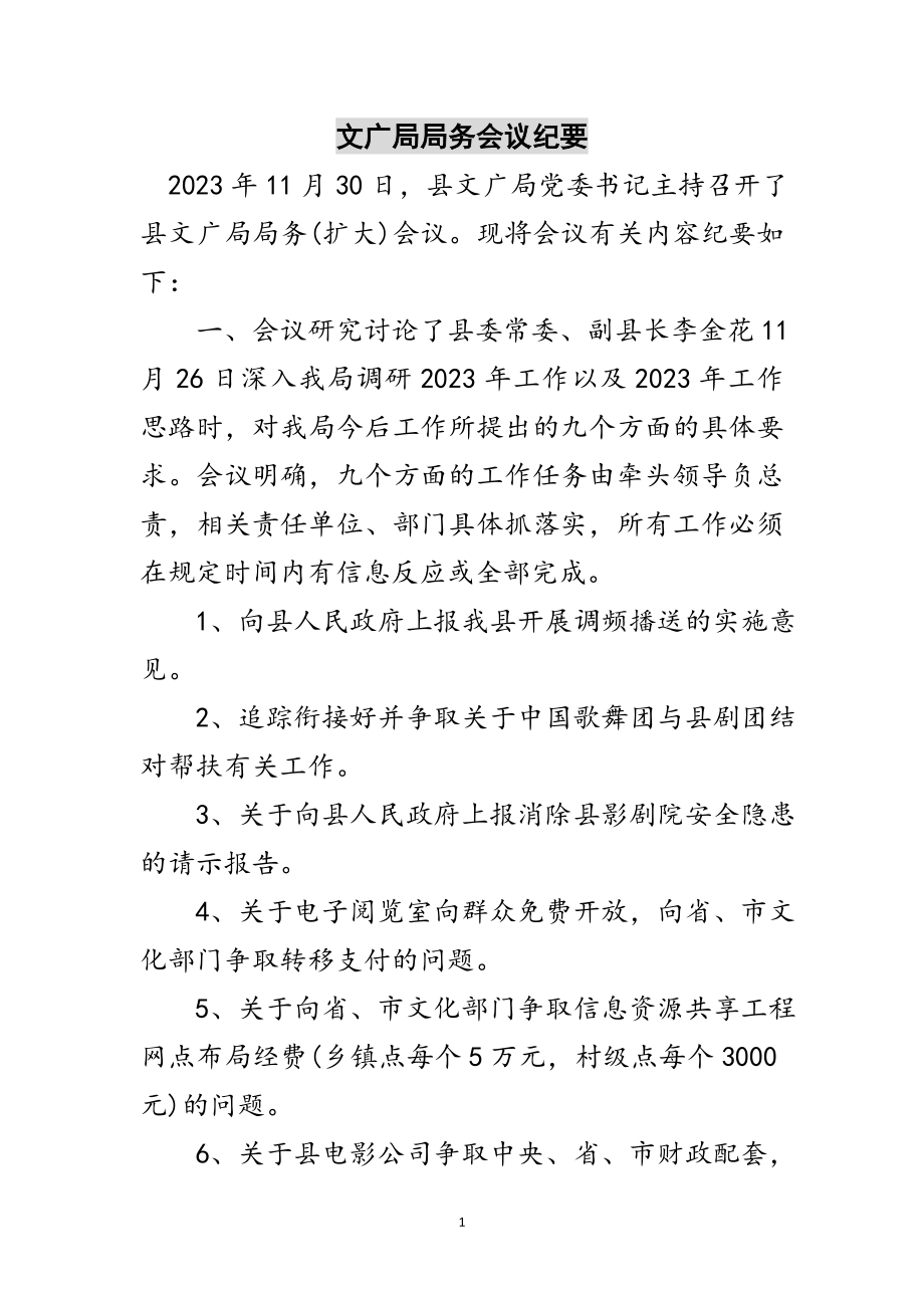 2023年文广局局务会议纪要范文.doc_第1页