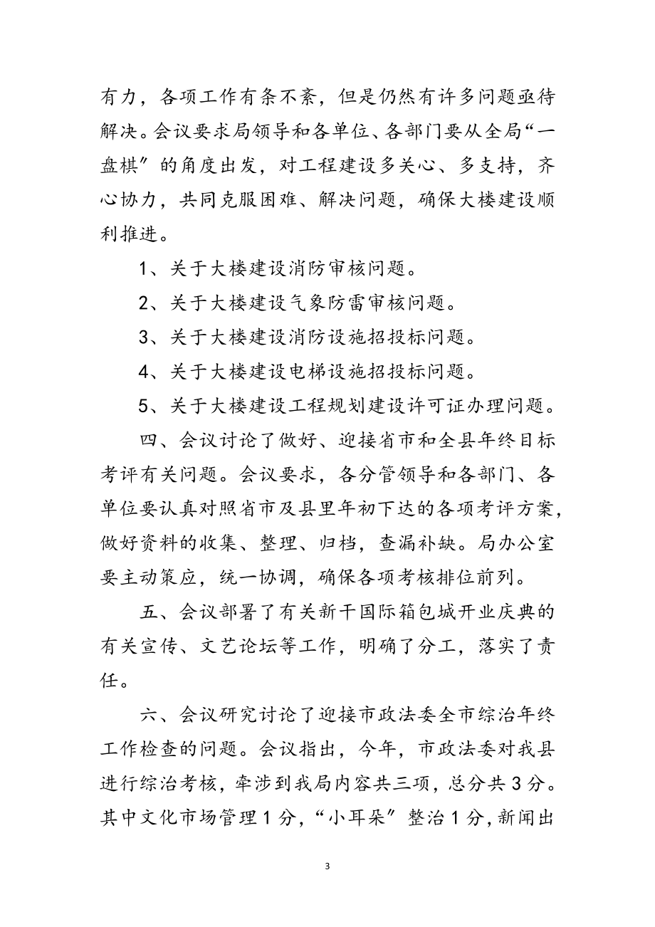 2023年文广局局务会议纪要范文.doc_第3页