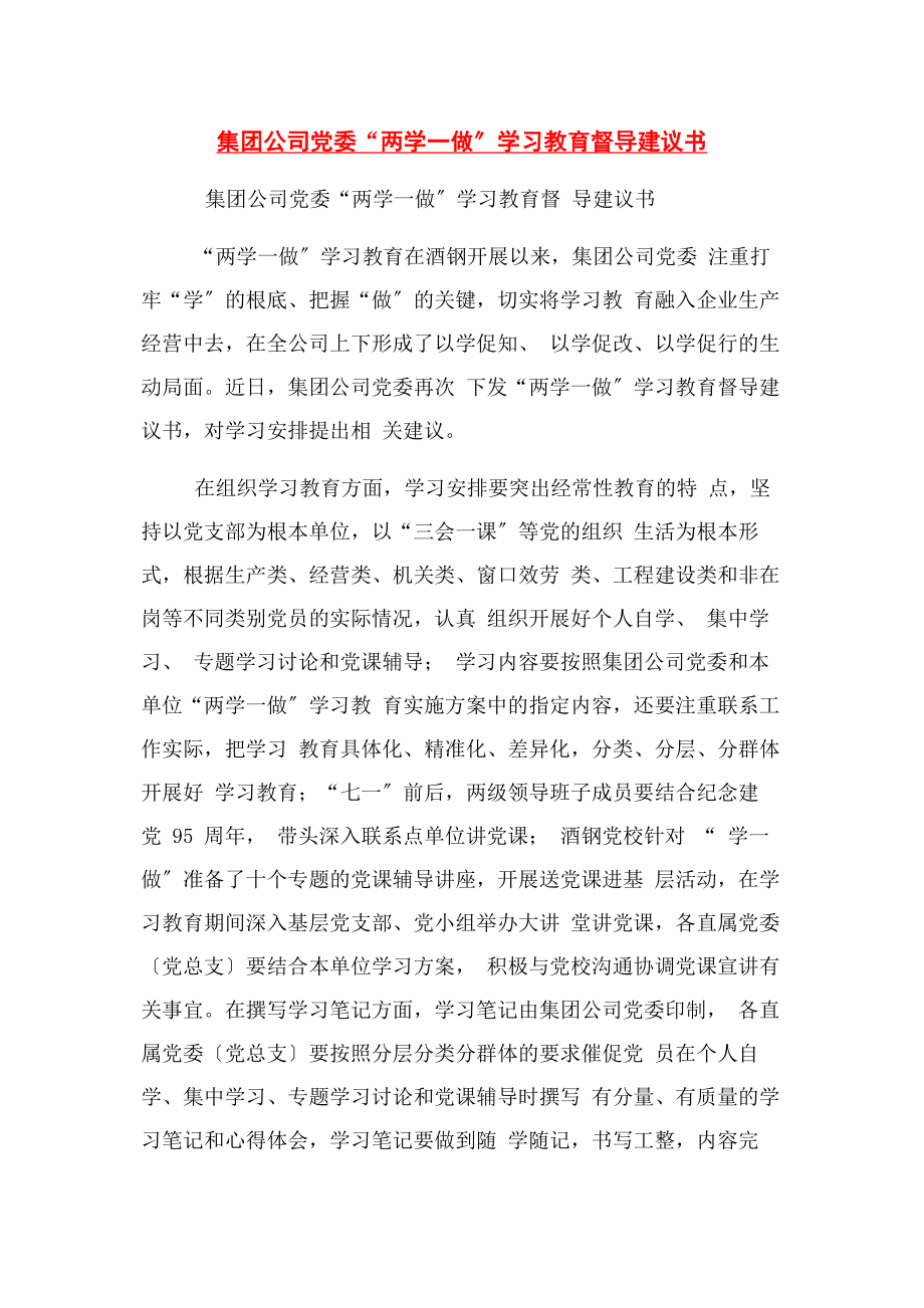 2023年集团公司党委“两学一做”学习教育督导建议书2.docx_第1页