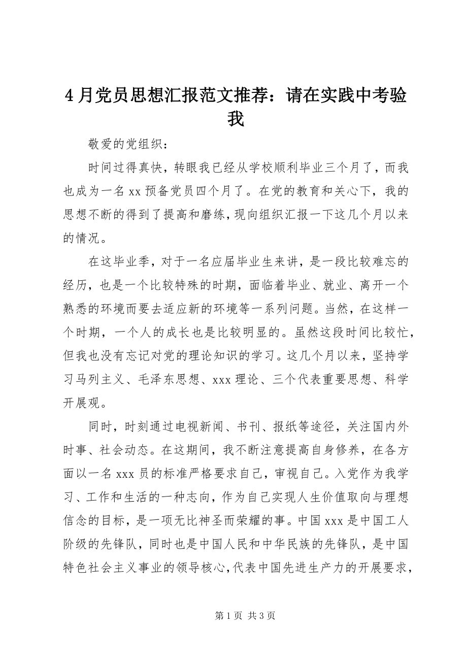 2023年4月党员思想汇报推荐请在实践中考验我新编.docx_第1页