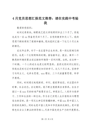 2023年4月党员思想汇报推荐请在实践中考验我新编.docx