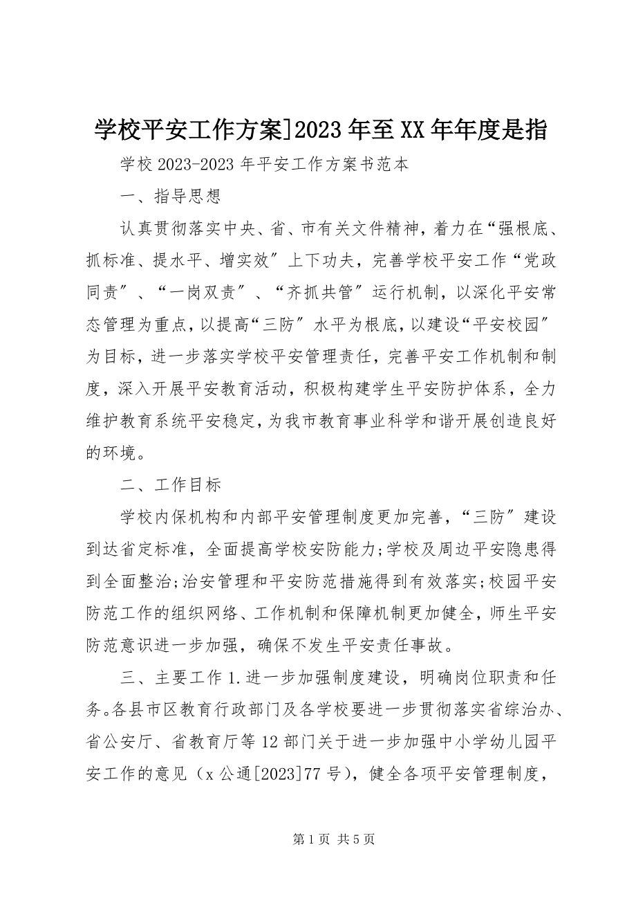 2023年学校安全工作计划至年度是指.docx_第1页