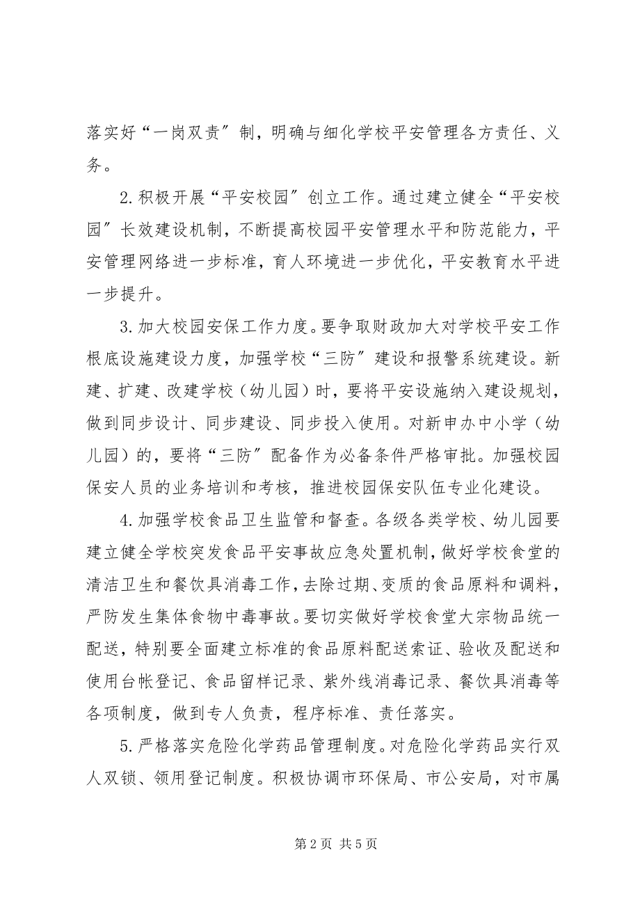 2023年学校安全工作计划至年度是指.docx_第2页