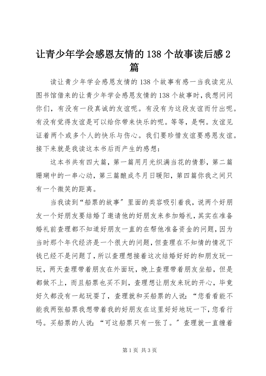 2023年《让青少年学会感恩友情的38个故事》读后感2篇新编.docx_第1页