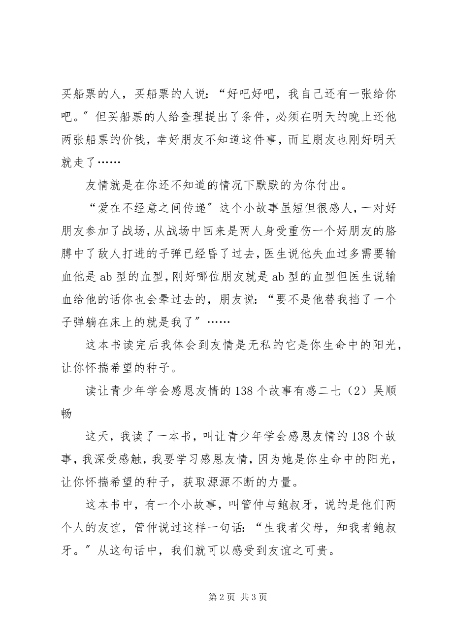 2023年《让青少年学会感恩友情的38个故事》读后感2篇新编.docx_第2页