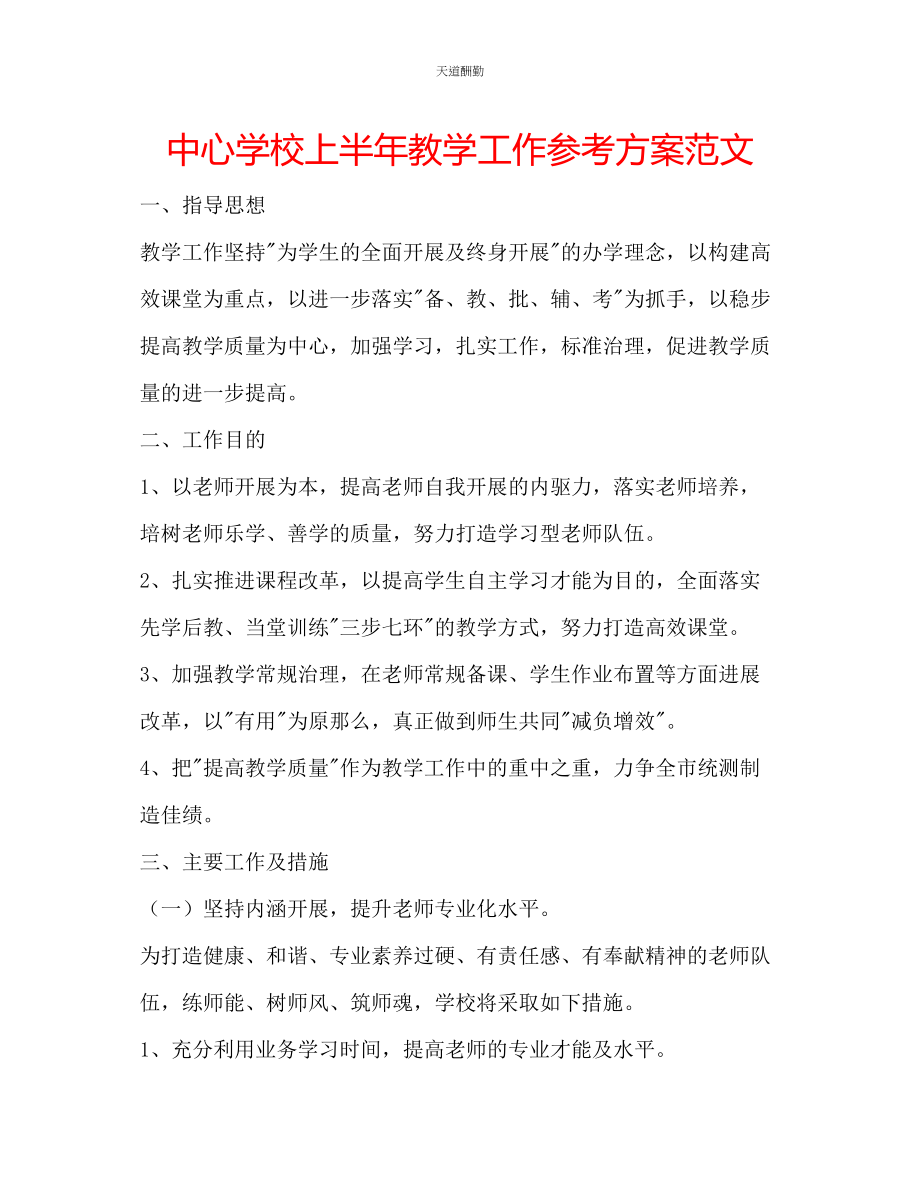 2023年中心学校上半教学工作计划2.docx_第1页