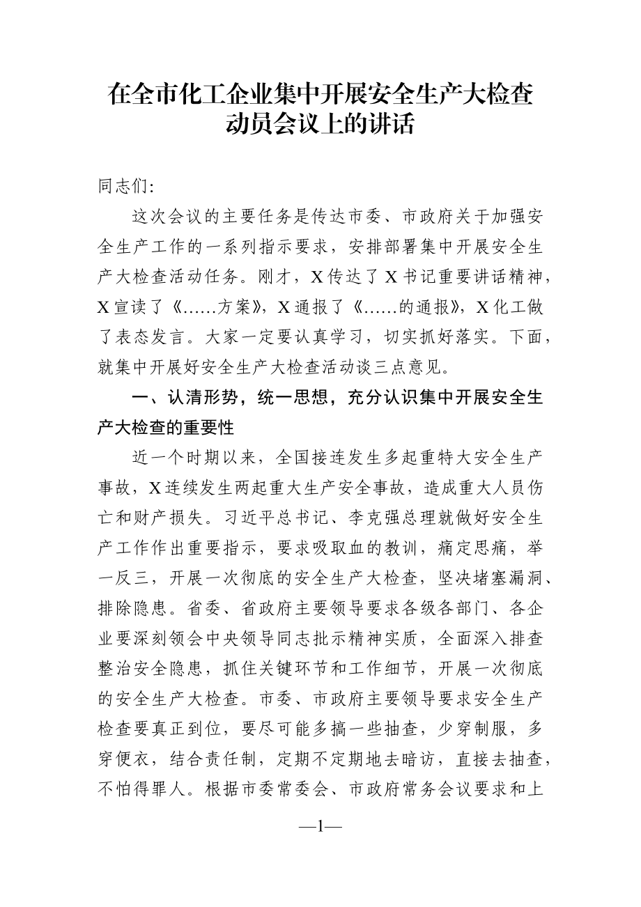 党办：在全市化工企业集中开展安全生产大检查动员会议上的讲话.docx_第1页