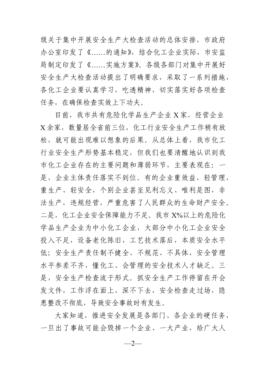 党办：在全市化工企业集中开展安全生产大检查动员会议上的讲话.docx_第2页