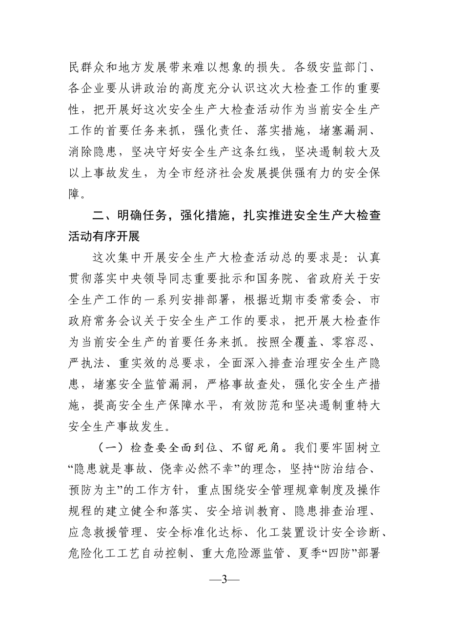 党办：在全市化工企业集中开展安全生产大检查动员会议上的讲话.docx_第3页