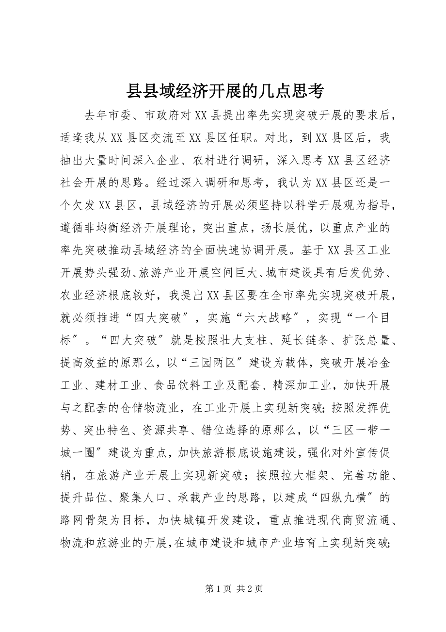 2023年县县域经济发展的几点思考.docx_第1页