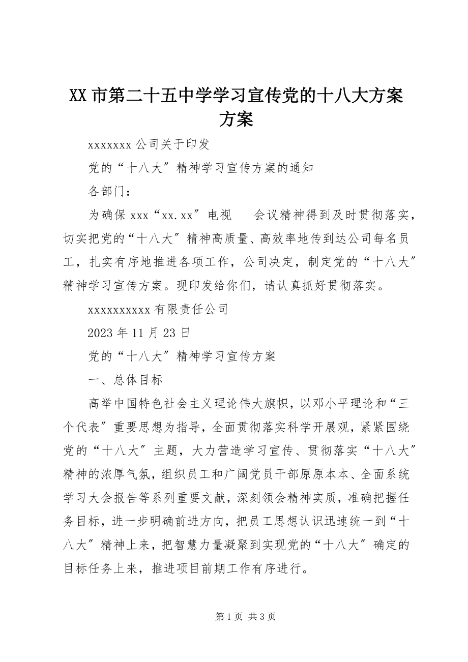 2023年XX市第二十五中学学习宣传党的十八大计划方案.docx_第1页