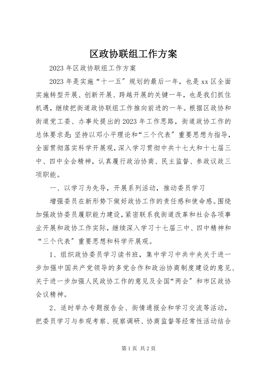 2023年区政协联组工作计划.docx_第1页