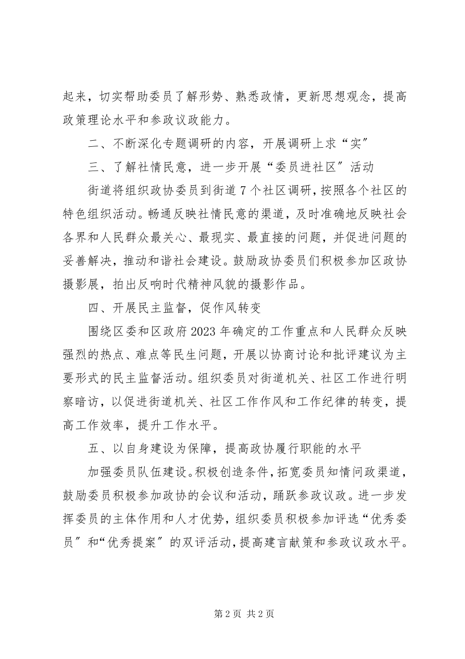 2023年区政协联组工作计划.docx_第2页