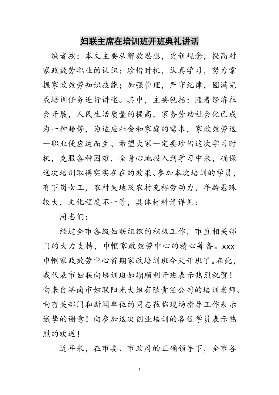 2023年妇联主席在培训班开班典礼讲话范文.doc_第1页