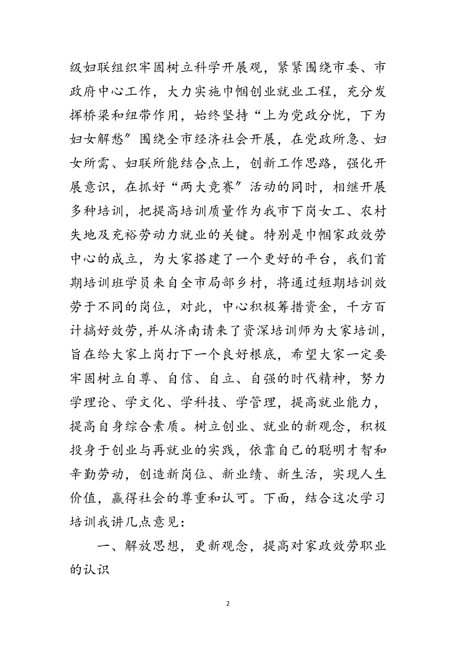 2023年妇联主席在培训班开班典礼讲话范文.doc_第2页