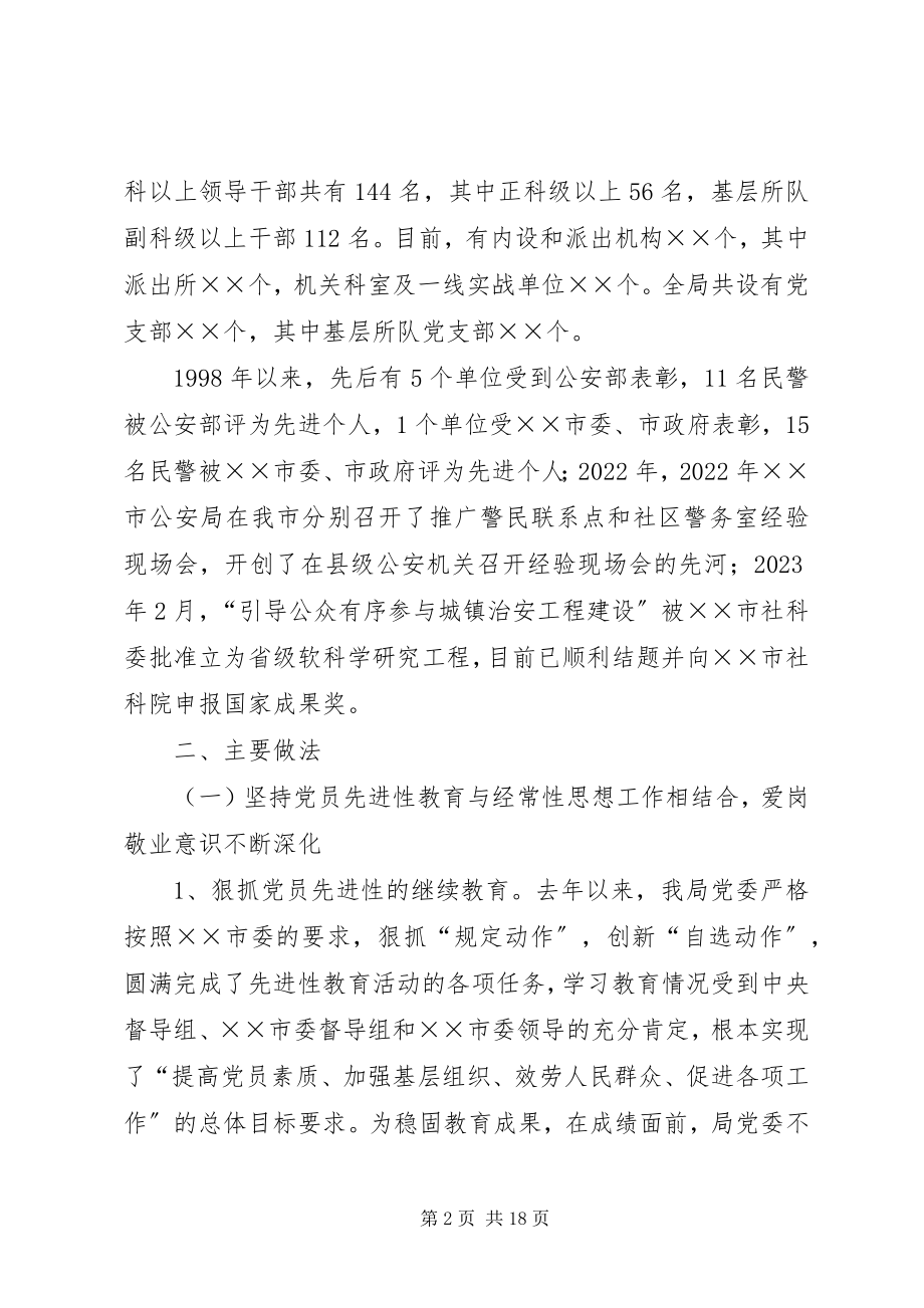 2023年公安局队伍建设情况汇报.docx_第2页