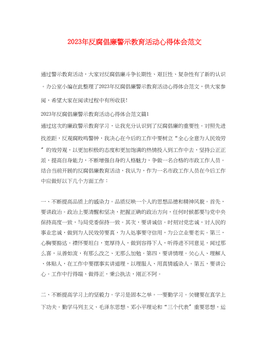 2023年反腐倡廉警示教育活动心得体会范文.docx_第1页