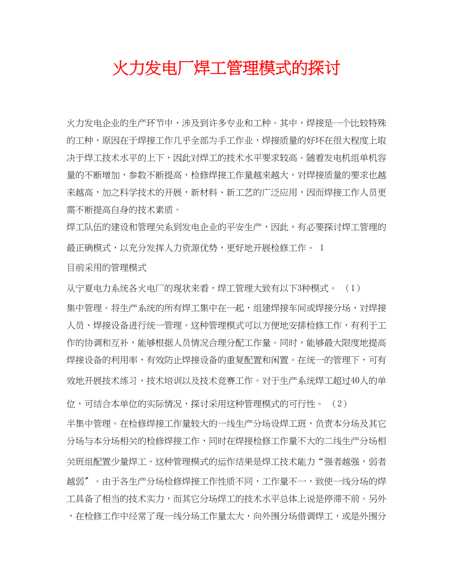 2023年《安全管理论文》之火力发电厂焊工管理模式的探讨.docx_第1页