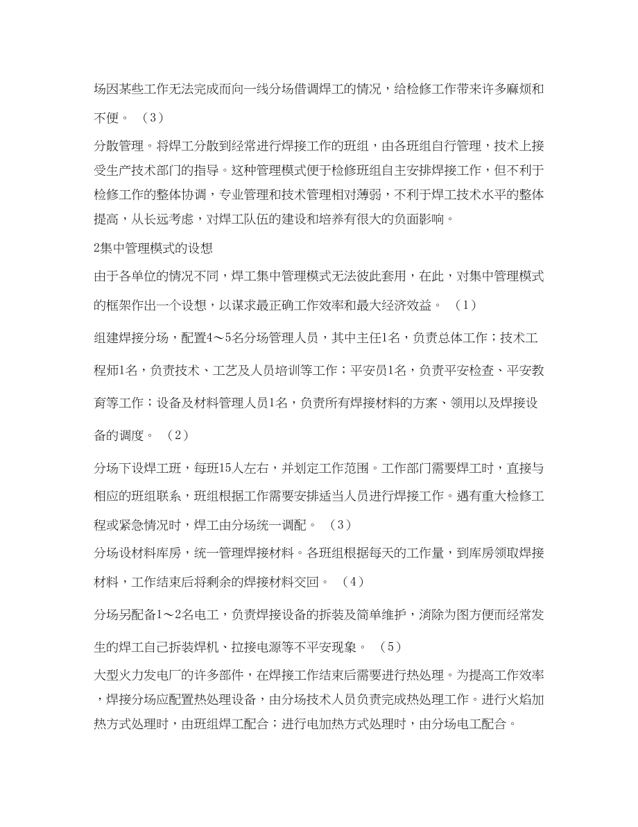 2023年《安全管理论文》之火力发电厂焊工管理模式的探讨.docx_第2页