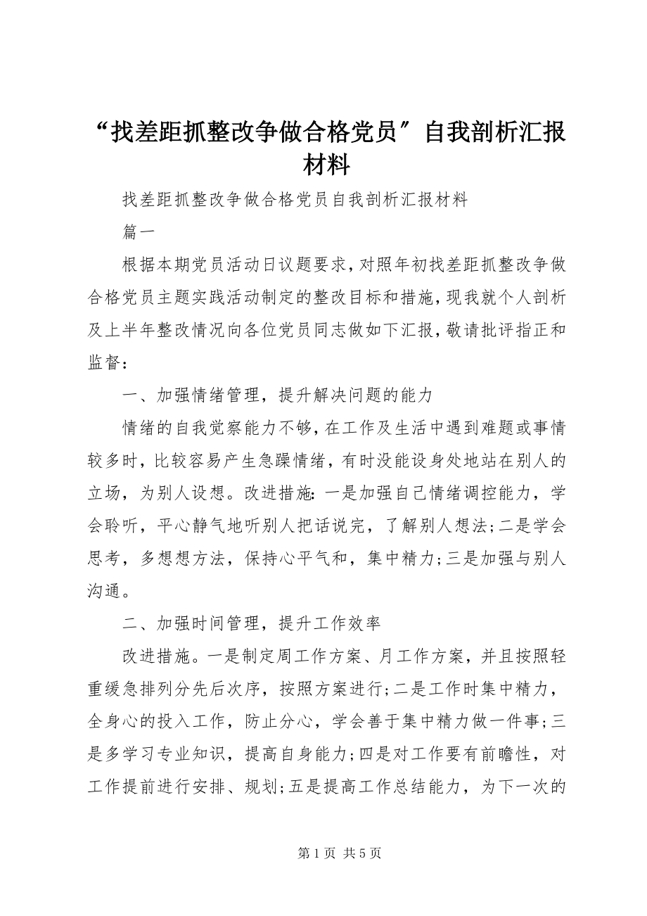 2023年“找差距抓整改争做合格党员”自我剖析汇报材料新编.docx_第1页