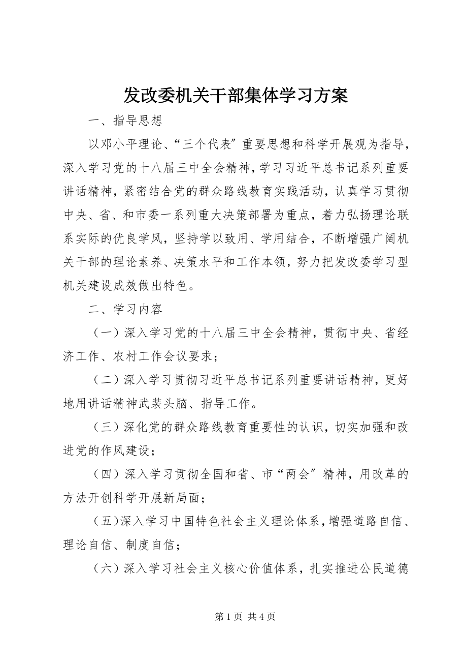 2023年发改委机关干部集体学习计划.docx_第1页