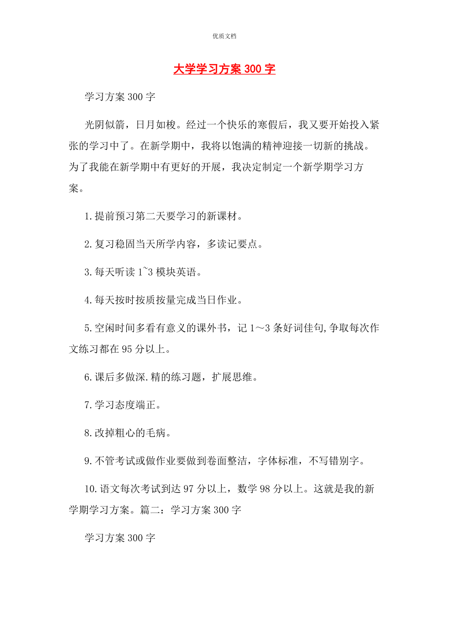 2023年大学学习计划300字.docx_第1页