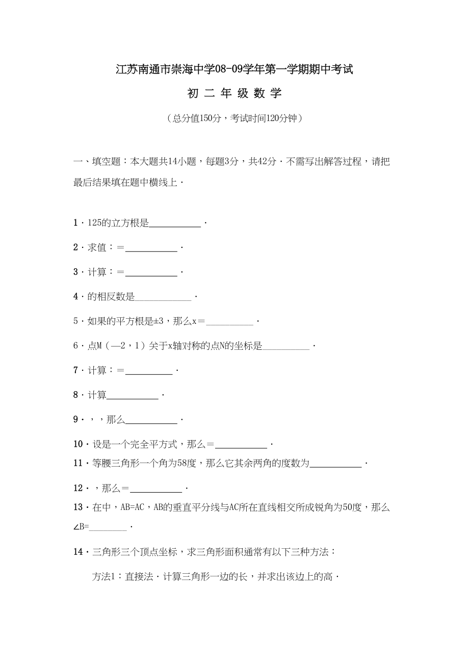 2023年江苏南通崇海八年级上期中考试试卷.docx_第1页