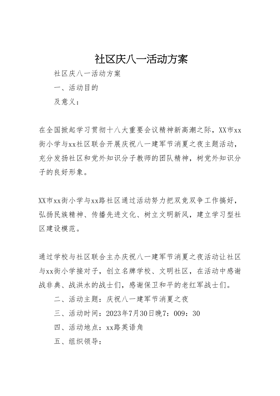 2023年社区庆八一活动方案.doc_第1页