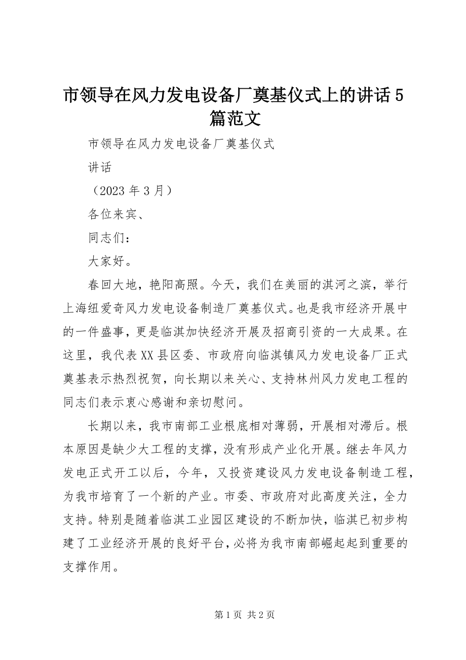 2023年市领导在风力发电设备厂奠基仪式上的致辞5篇.docx_第1页