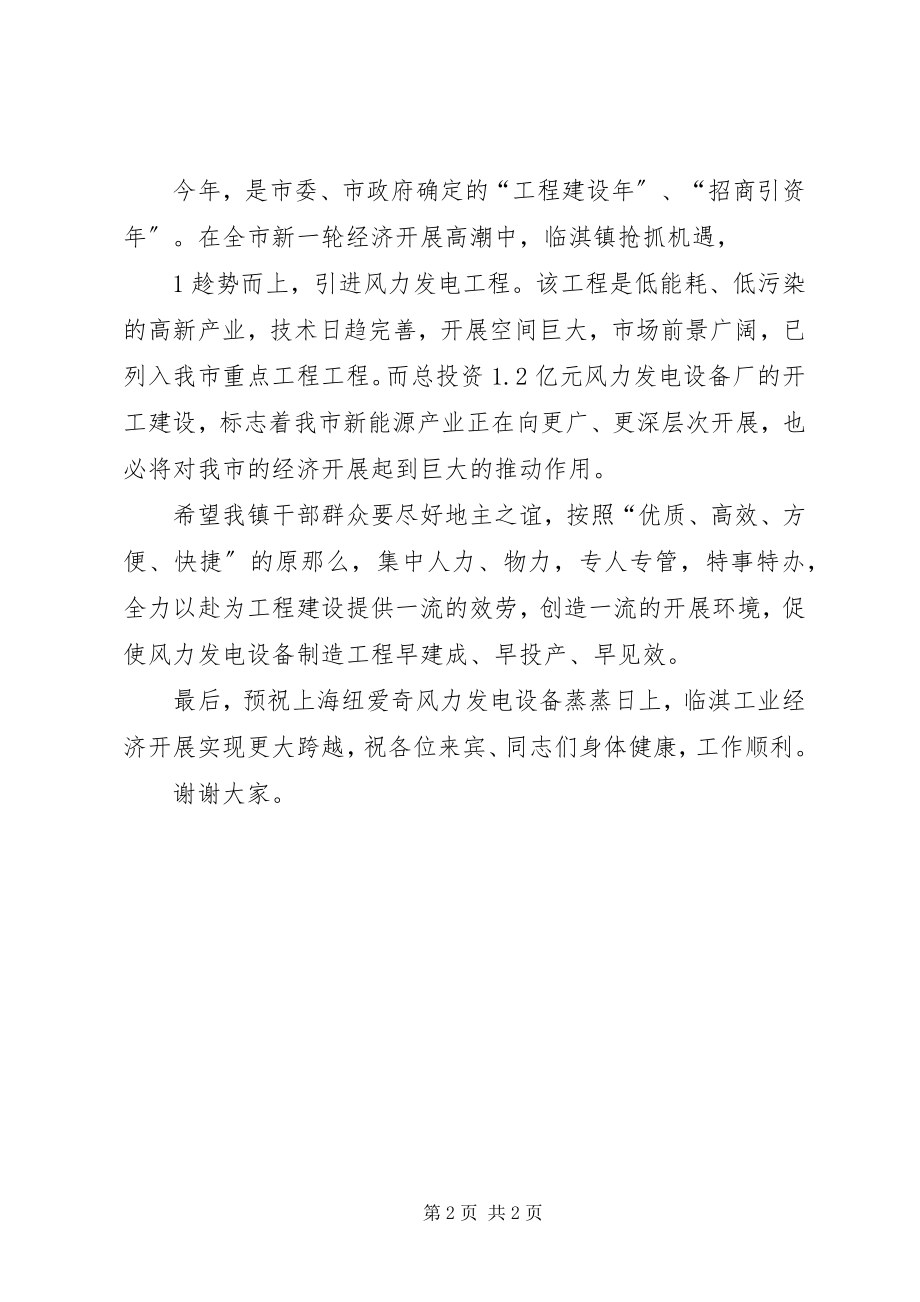 2023年市领导在风力发电设备厂奠基仪式上的致辞5篇.docx_第2页