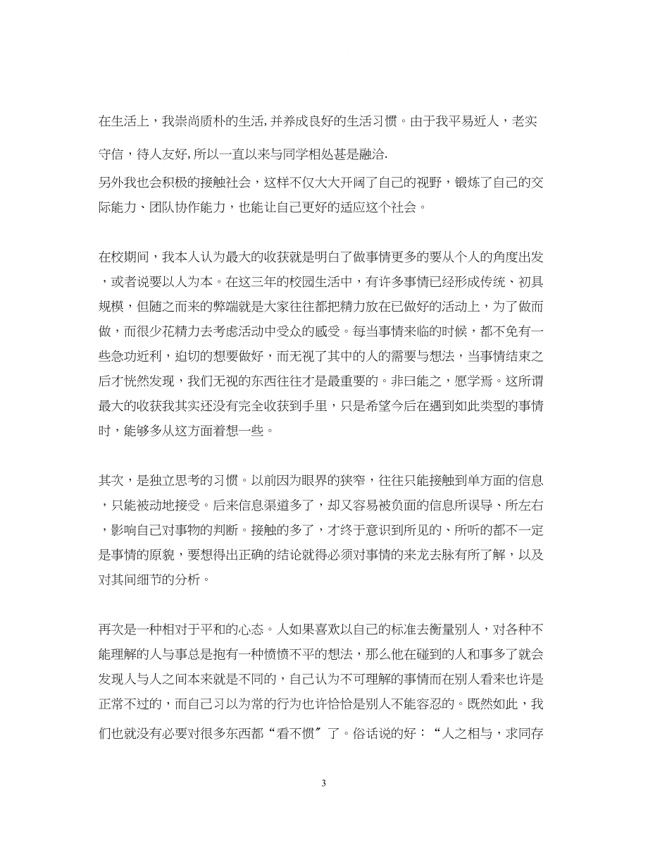 2023年大学毕业生自我鉴定字.docx_第3页