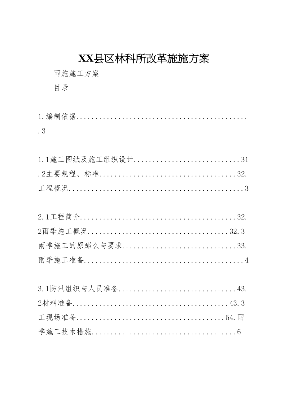 2023年县区林科所改革施施方案 .doc_第1页