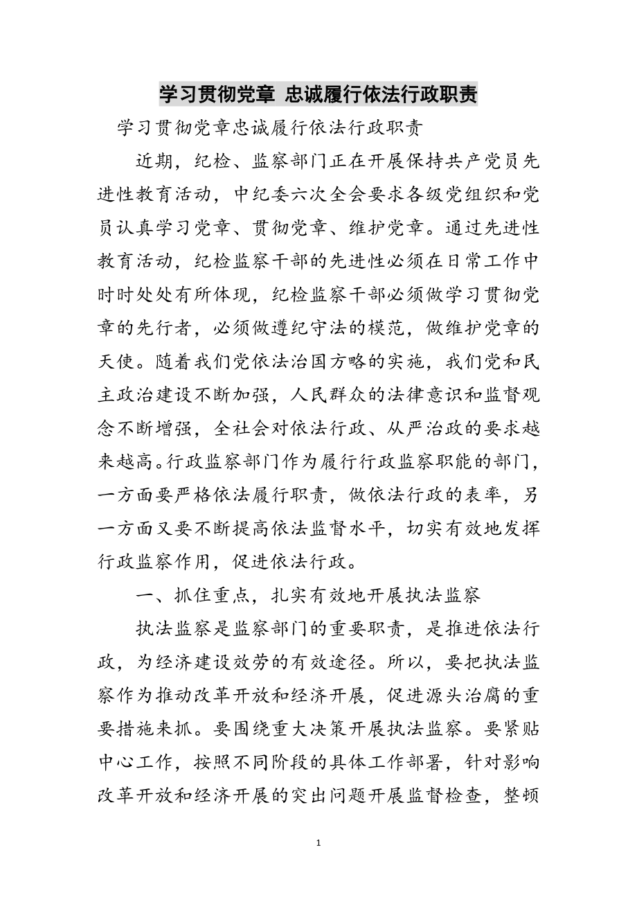 2023年学习贯彻党章 忠诚履行依法行政职责范文.doc_第1页