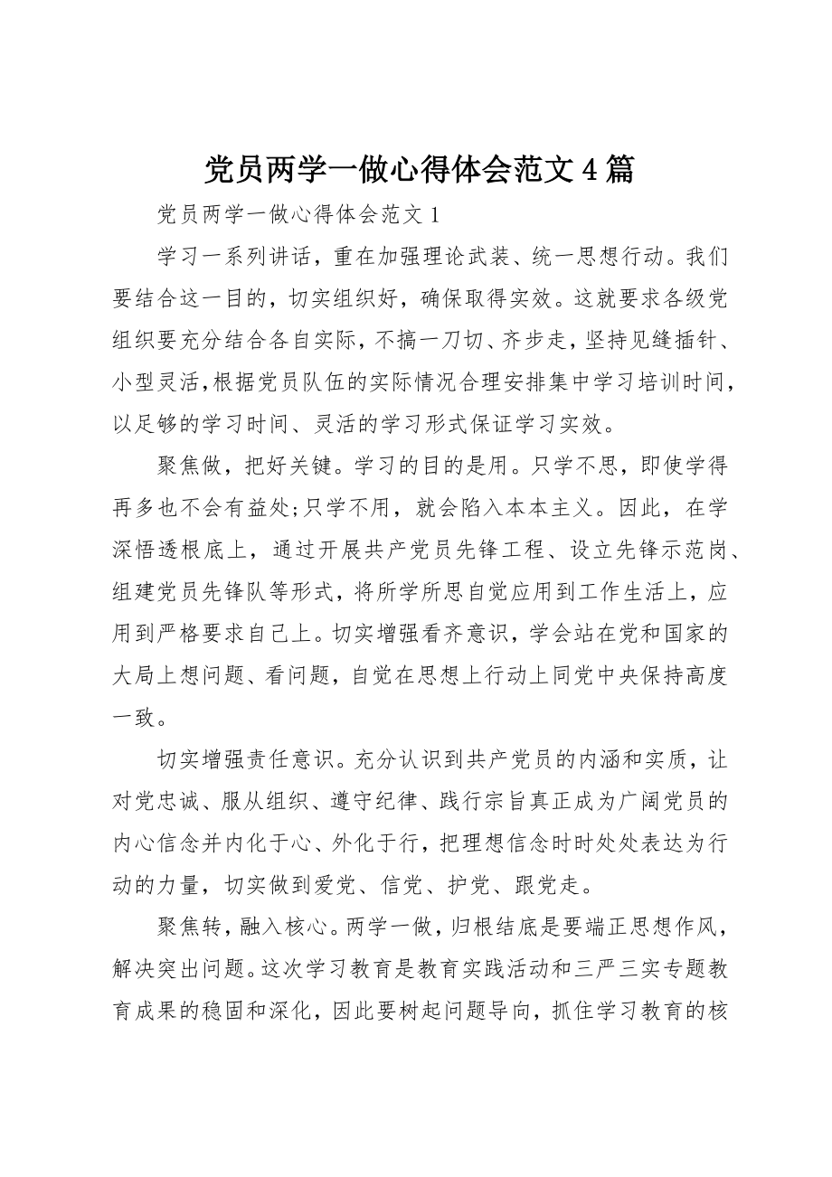 2023年党员两学一做心得体会4篇.docx_第1页