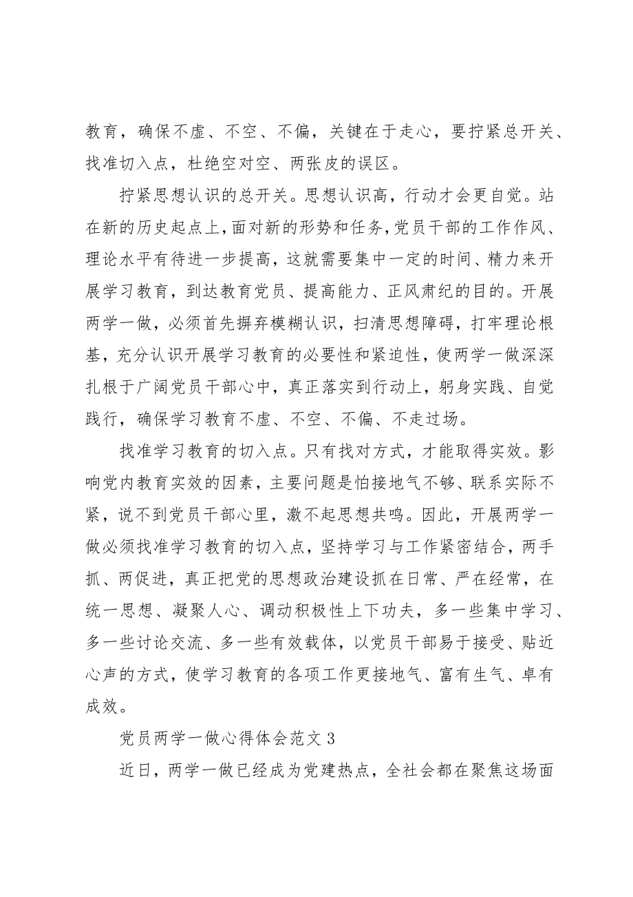 2023年党员两学一做心得体会4篇.docx_第3页