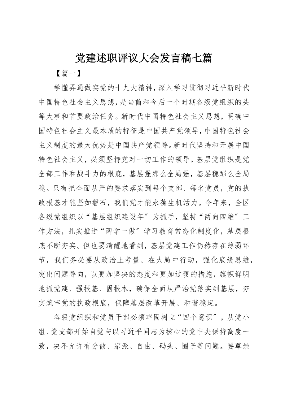 2023年党建述职评议大会讲话稿七篇.docx_第1页