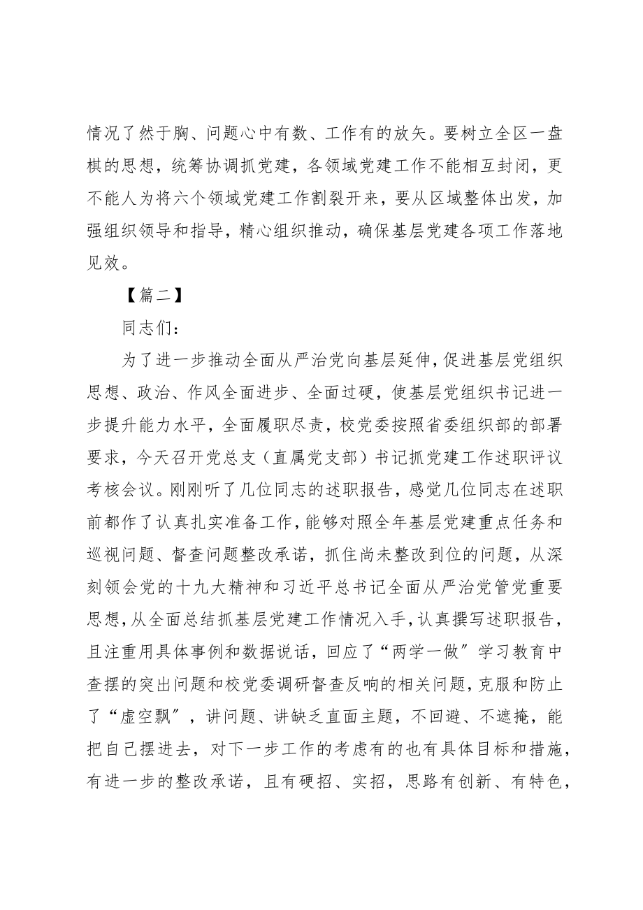 2023年党建述职评议大会讲话稿七篇.docx_第3页