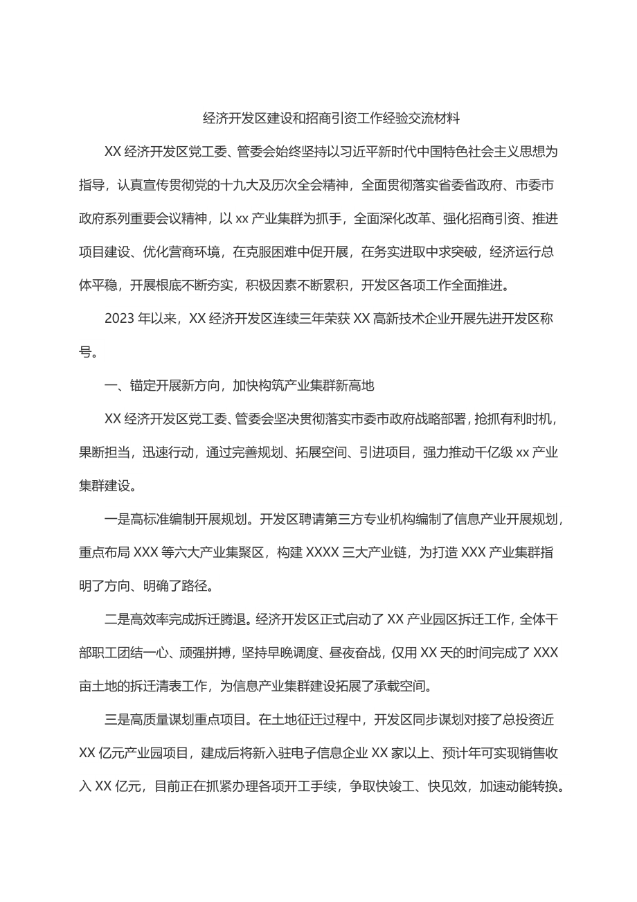 经济开发区建设和招商引资工作经验交流材料.docx_第1页